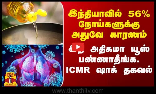 56% நோய்களுக்கு அதுவே காரணம்.. இத அதிகமா யூஸ் பண்ணாதீங்க.. ICMR அதிர்ச்சி தகவல்