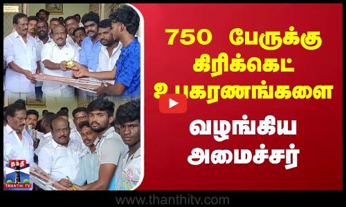 750 பேருக்கு கிரிக்கெட் உபகரணங்களை வழங்கிய அமைச்சர்