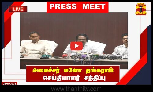 🔴LIVE :அமைச்சர் மனோ தங்கராஜ் செய்தியாளர் சந்திப்பு | Minister Mano Thangaraj | Tamilnadu | PRESSMEET