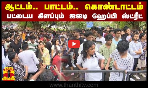 ஆட்டம்.. பாட்டம்.. கொண்டாட்டம்..  பட்டைய கிளப்பும் ஐஐடி ஹேப்பி ஸ்ட்ரீட் | Chennai IIT