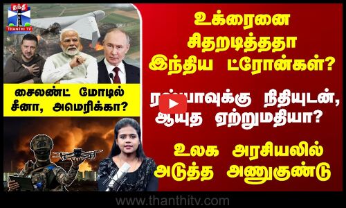 உக்ரைனை சிதறடித்ததா இந்திய ட்ரோன்கள்? ரஷ்யாவுக்கு ஆயுத ஏற்றுமதியா?