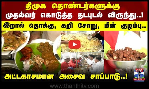 திமுக தொண்டர்களுக்கு முதல்வர் கொடுத்த தடபுடல் விருந்து..! இறால் தொக்கு, கறி சோறு, மீன் குழம்பு..