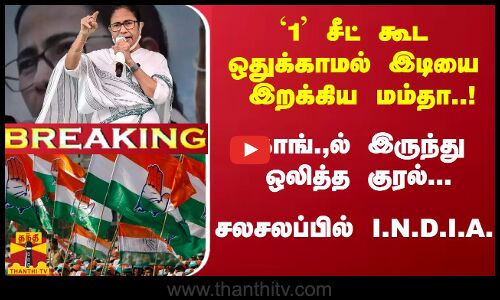 `1 சீட் கூடஒதுக்காத  மம்தா..! - காங்.,ல் இருந்து ஒலித்த குரல்... சலசலப்பில் I.N.D.I.A.