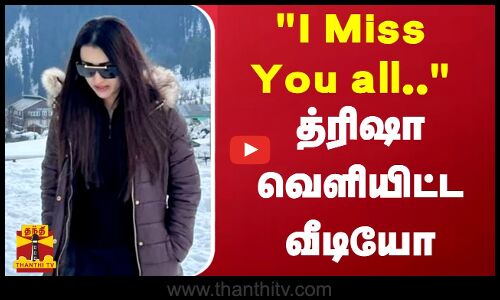 I Miss You.. த்ரிஷா வெளியிட்ட வீடியோ