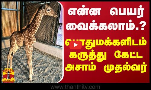 என்ன பெயர் வைக்கலாம்.? - பொதுமக்களிடம் கருத்து கேட்ட அசாம் முதல்வர்..