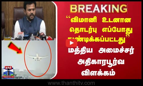 BREAKING | ``விமானி உடனான  தொடர்பு எப்போது துண்டிக்கப்பட்டது மத்திய அமைச்சர் அதிகாரபூர்வ விளக்கம்