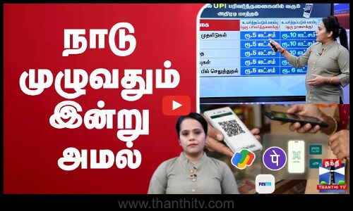 🔴LIVE: UPI | GPAY | Paytm | Implemented across the country today