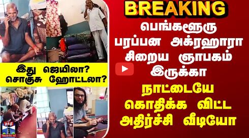 Parappana Agrahara Prison Viral Video | பரப்பன அக்ரஹாரா சிறை.. நாட்டையே கொதிக்க விட்ட வீடியோ