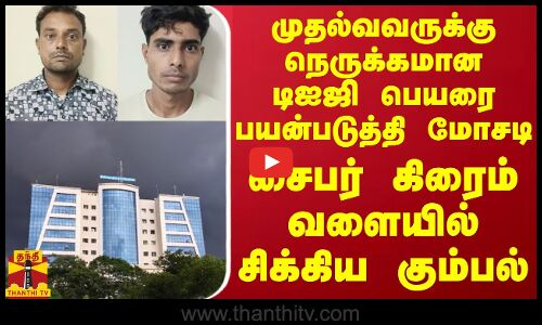 முதல்வவருக்கு நெருக்கமான டிஐஜி பெயரை பயன்படுத்தி மோசடி - சைபர் கிரைம் வளையில் சிக்கிய கும்பல்