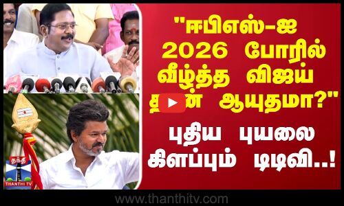 TTV| ஈபிஎஸ்-ஐ  2026 போரில் வீழ்த்த  விஜய் தான் ஆயுதமா? - மறுக்காமல் டிடிவி சொன்ன பரபரப்பு பதில்