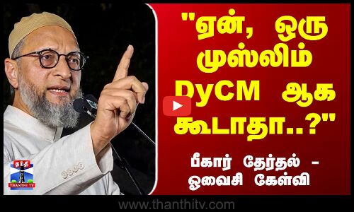 Bihar | Election | ஏன், ஒரு முஸ்லிம் DyCM ஆக கூடாதா..? பீகார் தேர்தல் - ஓவைசி கேள்வி Bihar | Election | ஏன், ஒரு முஸ்லிம் DyCM ஆக கூடாதா..? பீகார் தேர்தல் - ஓவைசி கேள்வி