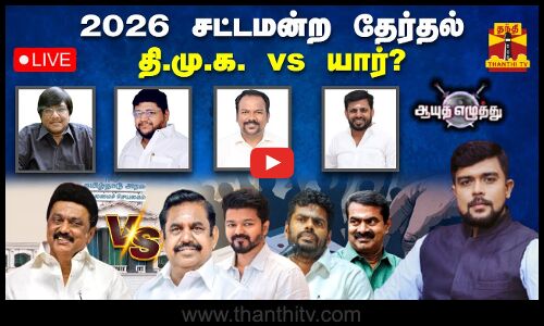 🔴LIVE : ஆயுத எழுத்து || 2026 சட்டமன்ற தேர்தல் - தி.மு.க. vs யார்? | Ayutha Ezhuthu