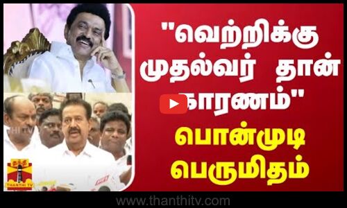 வெற்றிக்கு முதல்வர் தான் காரணம்  - பொன்முடி பெருமிதம்