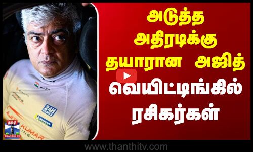 Ajith Kumar Car Racing | Spain | அடுத்த அதிரடிக்கு தயாரான அஜித் - வெயிட்டிங்கில் ரசிகர்கள்