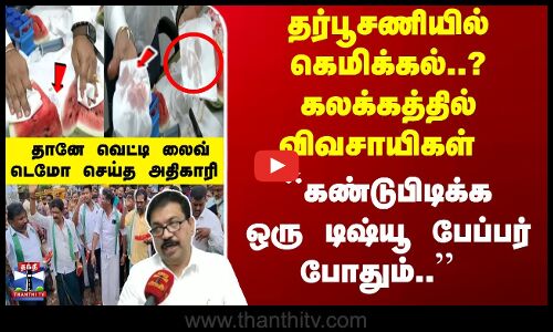 தர்பூசணியில் கெமிக்கல்..? ``கண்டுபிடிக்க ஒரு டிஷ்யூ போதும்.. அதிகாரி லைவ் டெமோ