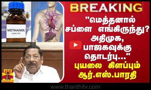 BREAKING || மெத்தனால் சப்ளை? அதிமுக, பாஜகவுக்கு தொடர்பு... - புயலை கிளப்பும் ஆர்.எஸ்.பாரதி