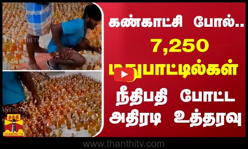 கண்காட்சி போல்.. 7,250 மதுபாட்டில்கள் - நீதிபதி போட்ட அதிரடி உத்தரவு