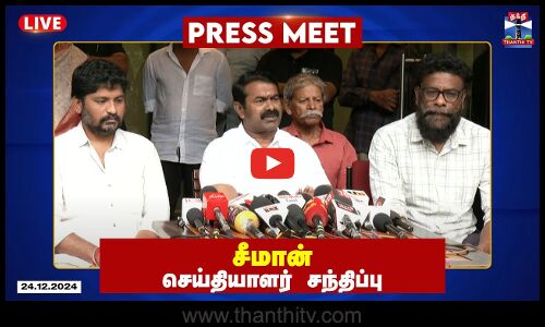 🔴LIVE : நாதக ஒருங்கிணைப்பாளர் சீமான் செய்தியாளர் சந்திப்பு | Seeman | Press Meet | NTK | Thanthi TV