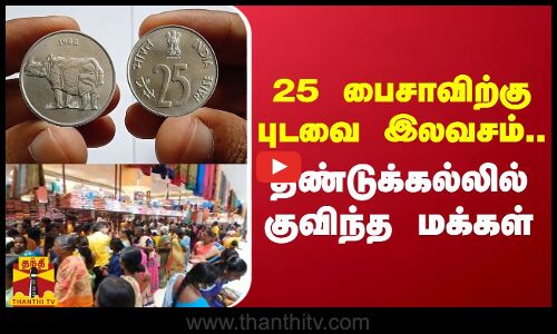 25 பைசாவிற்கு ஒரு புடவை இலவசம்.. திண்டுக்கல்லில் குவிந்த மக்கள்|