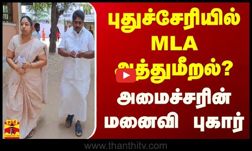 புதுச்சேரியில் எம்.எல்.ஏ அத்துமீறல்? அமைச்சரின் மனைவி புகார்