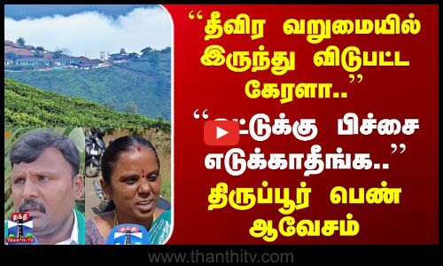 Street Interview | தீவிர வறுமையிலிருந்து விடுபட்ட கேரளா.. | ஓட்டுக்கு பிச்சை எடுக்காதீங்க..