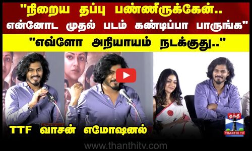 TTF IPL | நிறைய தப்பு பண்ணீருக்கேன்..  என்னோட முதல் படம் கண்டிப்பா பாருங்க TTF வாசன் எமோஷனல்
