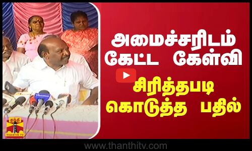 அமைச்சர் மா.சுப்பிரமணியனிடம் கேட்ட கேள்வி.. சிரித்தபடி கொடுத்த பதில்