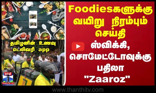 Foodiesகளுக்கு வயிறு நிரம்பும் செய்தி.. ஸ்விக்கி,சொமேட்டோவுக்கு பதிலா Zaaroz
