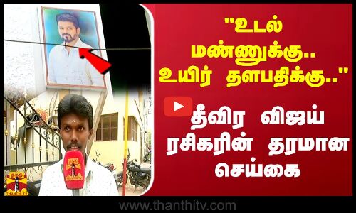 உடல் மண்ணுக்கு.. உயிர் தளபதிக்கு.. தீவிர விஜய் ரசிகரின் தரமான செய்கை