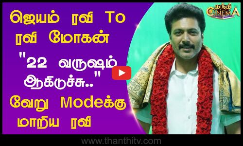 Ravi Mohan |  ஜெயம் ரவி To ரவி மோகன் - 22 வருஷம் ஆகிடுச்சு.. - வேறு Modeக்கு மாறிய ரவி