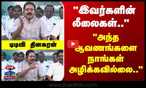 TN Politics | TTV Dhinakaran | அந்த ஆவணங்களை நாங்கள் அழிக்கவில்லை.. - டிடிவி தினகரன்