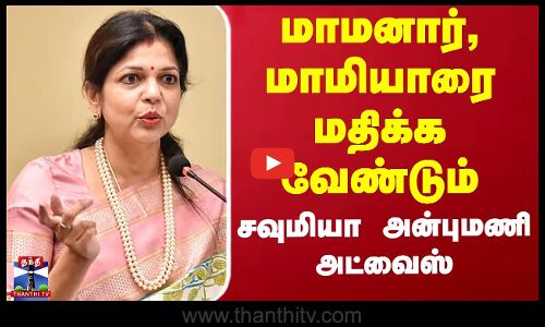 Sowmiya Anbumani | மாமனார், மாமியாரை மதிக்க வேண்டும் - சவுமியா அன்புமணி அட்வைஸ்
