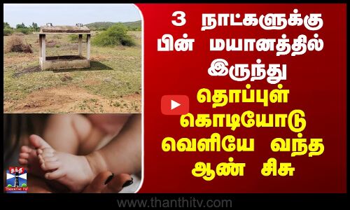 Graveyard | Namakkal Baby |3 நாளுக்கு பின் மயானத்தில் இருந்து தொப்புள் கொடியோடு வெளியே வந்த ஆண் சிசு