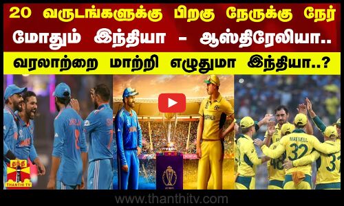 20 வருடங்களுக்கு பிறகு நேருக்கு நேர் மோதும் இந்தியா - ஆஸ்திரேலியா - வரலாற்றை மாற்றி எழுதுமா இந்தியா?