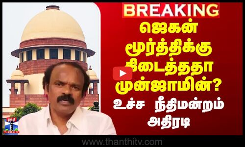 ஜெகன்மூர்த்திக்கு முன்ஜாமின் வழங்கியது உச்ச நீதிமன்றம்