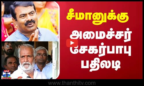 Seeman Sekarbabu | DMK VS NTK | சீமானுக்கு அமைச்சர் சேகர்பாபு பதிலடி