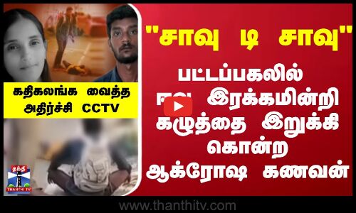 Pollachi || சாவு டி சாவு பட்டப்பகலில் ஈவு இரக்கமின்றி கழுத்தை இறுக்கி கொன்ற ஆக்ரோஷ கணவன்