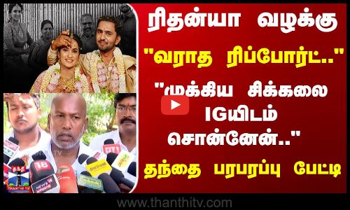 ரிதன்யா வழக்கு... IGஐ சந்தித்த பின் - தந்தை பரபரப்பு பேட்டி