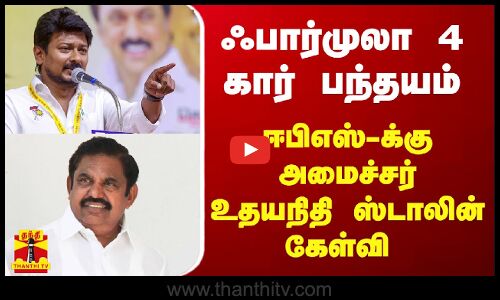 ஃபார்முலா 4 கார் பந்தயம் - ஈபிஎஸ்-க்கு அமைச்சர் உதயநிதி ஸ்டாலின் கேள்வி