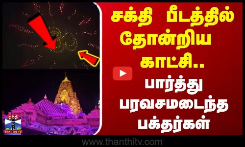 குஜராத் சக்தி பீடத்தில் தோன்றிய  காட்சி.. பார்த்து பரவசமடைந்த பக்தர்கள்