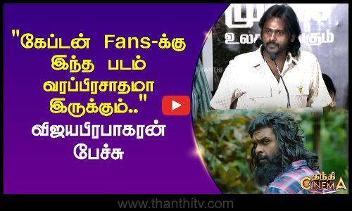 கேப்டன் Fans-க்கு இந்த படம் வரப்பிரசாதமா இருக்கும்..  விஜயபிரபாகரன் பேச்சு