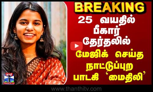 Bihar Election Results Tamil | 25 வயதில் பீகார் தேர்தலில்  மேஜிக் செய்த நாட்டுப்புற பாடகி `மைதிலி’