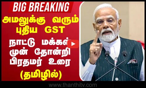 அமலுக்கு வரும் புதிய GST நாட்டு மக்கள் முன் தோன்றி பிரதமர் உரை