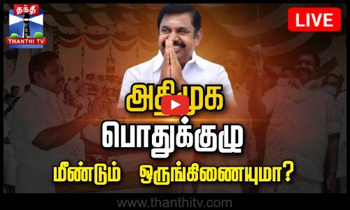 🔴LIVE : அதிமுக பொதுக்குழு கூட்டம் | நேரலை காட்சிகள் | AIADMK | EPS