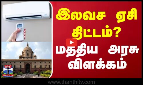 இலவச ஏசி திட்டம்? - மத்திய அரசு விளக்கம்