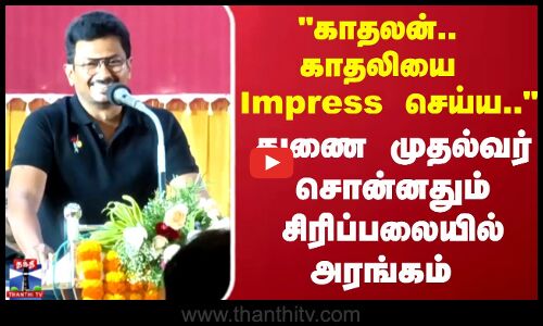Deputy CM | காதலன்.. காதலியை Impress செய்ய.. துணை முதல்வர் சொன்னதும் சிரிப்பலையில் அரங்கம்..