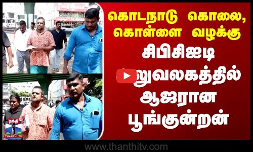 கொடநாடு கொலை, கொள்ளை வழக்கு | சிபிசிஐடி அலுவலகத்தில் ஆஜரான பூங்குன்றன்