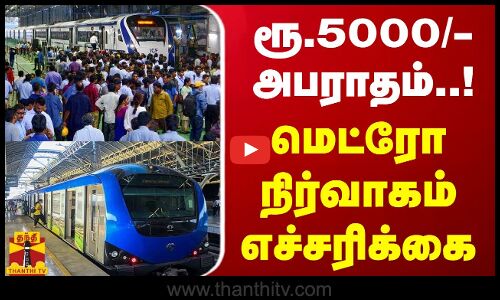 ரூ.5000/- அபராதம்..! மெட்ரோ நிர்வாகம் எச்சரிக்கை | Metro Train | Chennai | Tamilnadu