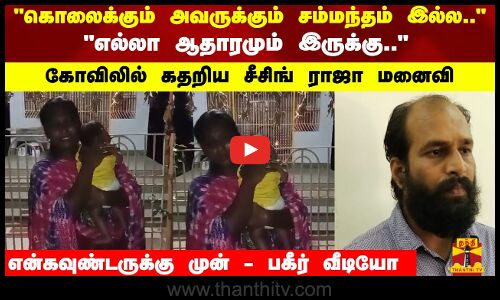 கொலைக்கும் அவருக்கும் சம்மந்தம் இல்ல.. கோவிலில் கதறிய சீசிங் ராஜா மனைவி