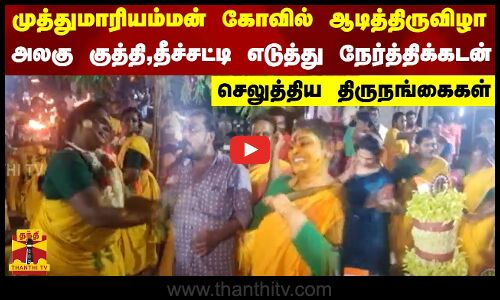 முத்துமாரியம்மன் கோவில் ஆடித்திருவிழா..அலகு குத்தி, நேர்த்திக்கடன் செலுத்திய திருநங்கைகள்